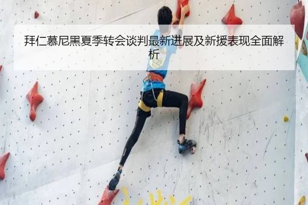 拜仁慕尼黑夏季转会谈判最新进展及新援表现全面解析